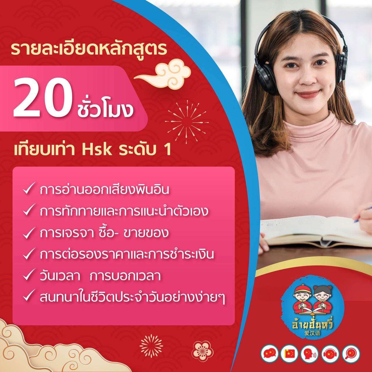 หลักสูตรภาษาจีนพื้นฐานสำหรับผู้ใหญ่ ระดับ 1