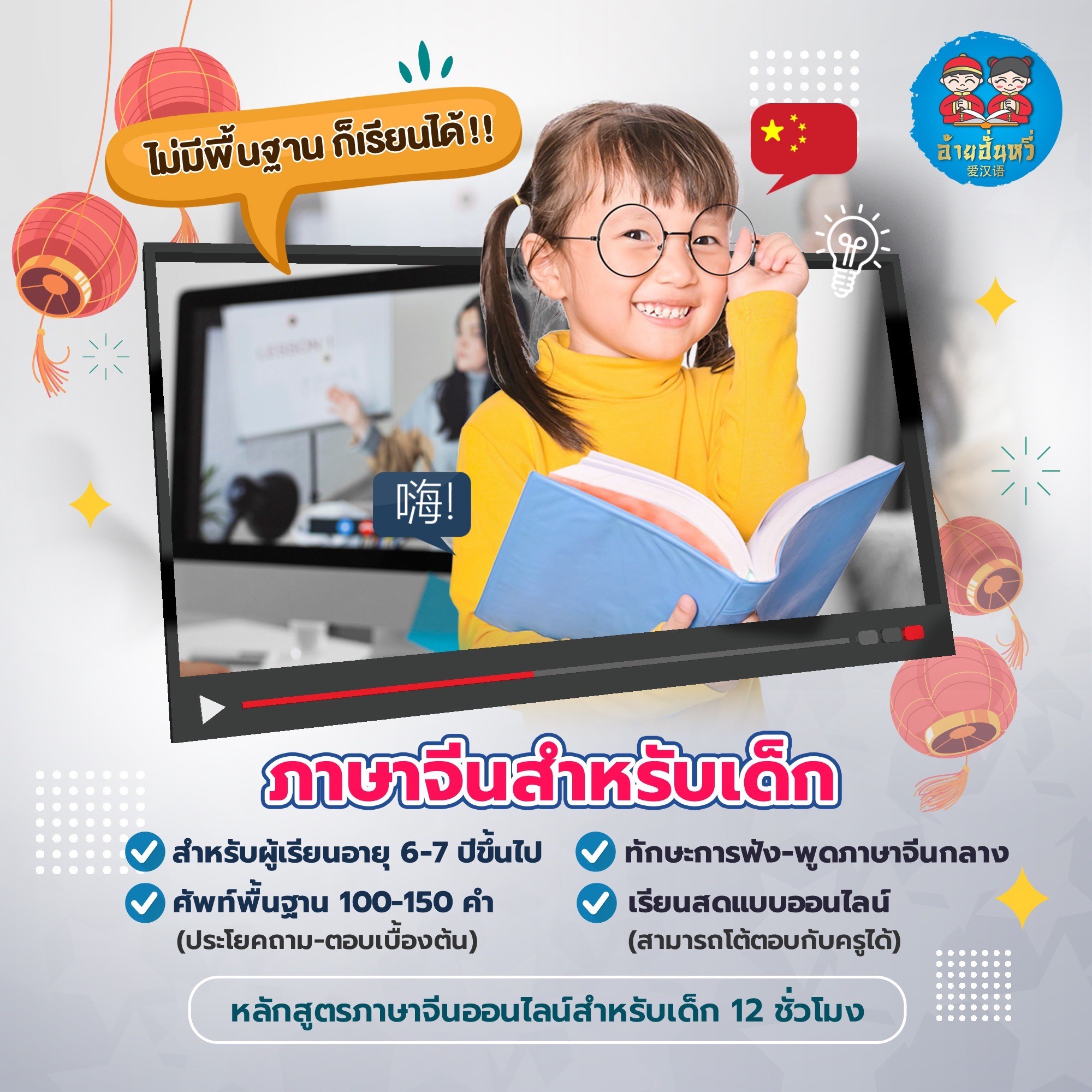 A1 : ภาษาจีนสำหรับเด็ก (ไม่มีพื้นฐาน)