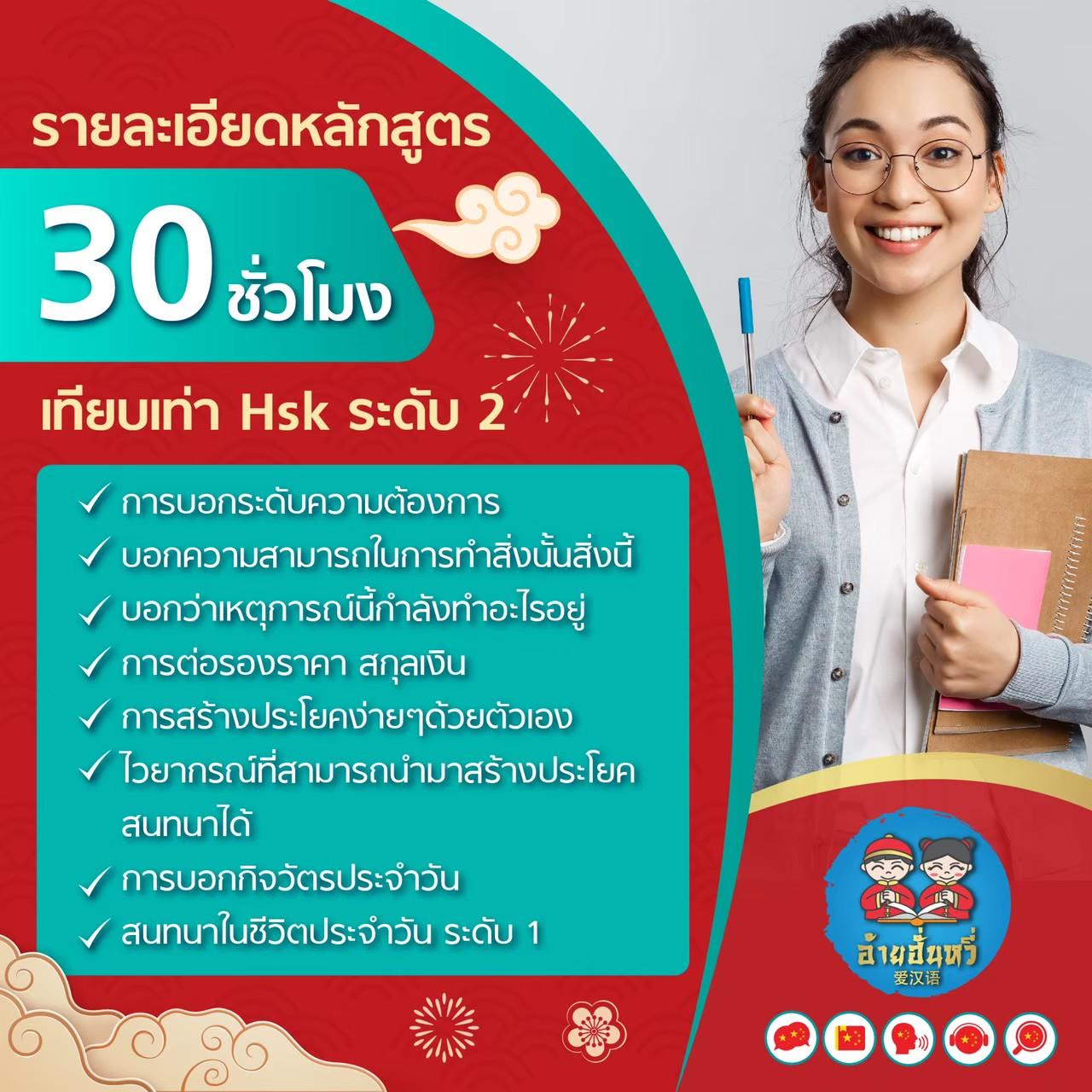 หลักสูตรภาษาจีนพื้นฐานสำหรับผู้ใหญ่ ระดับ 2