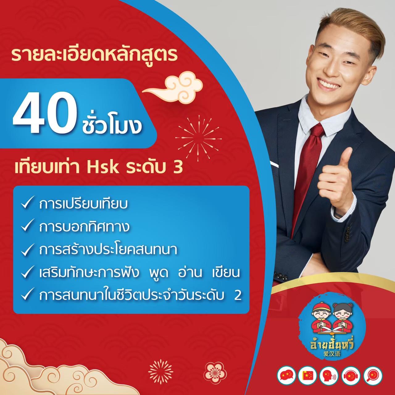 หลักสูตรภาษาจีนพื้นฐานสำหรับผู้ใหญ่ ระดับ 3