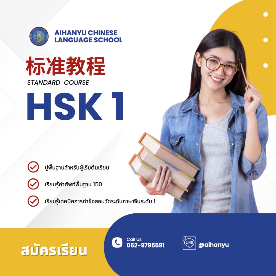 หลักสูตรเตรียมสอบวัดระดับภาษาจีน HSK 1