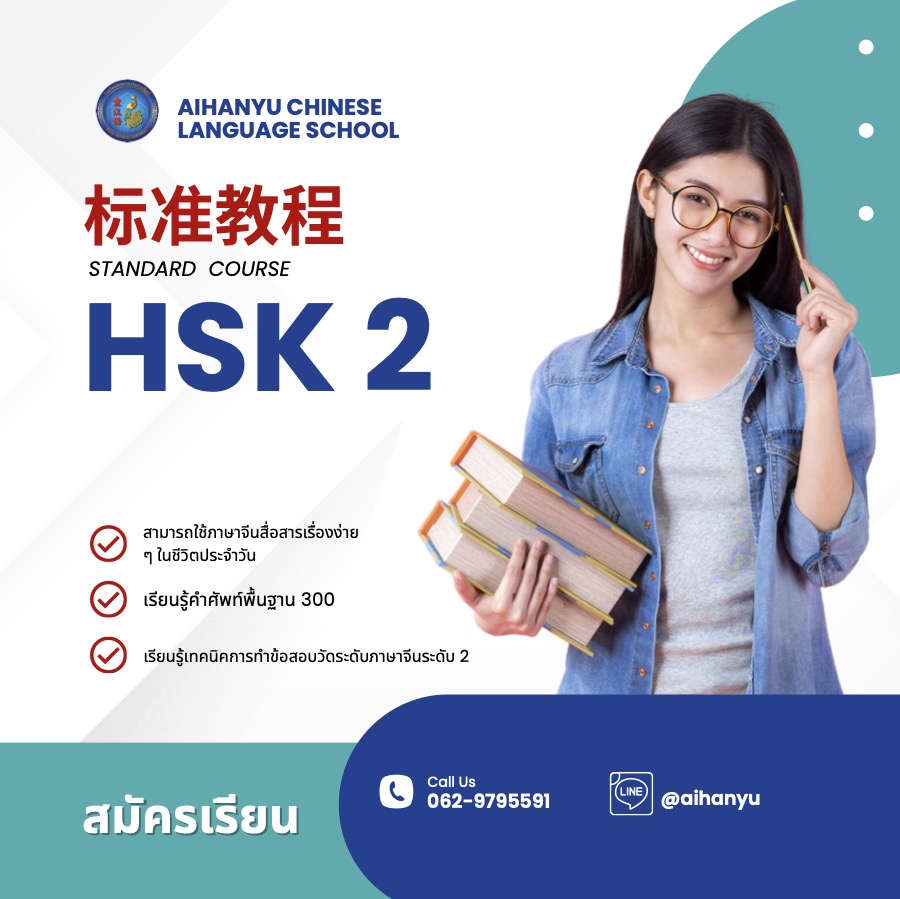 หลักสูตรเตรียมสอบวัดระดับภาษาจีน HSK 2