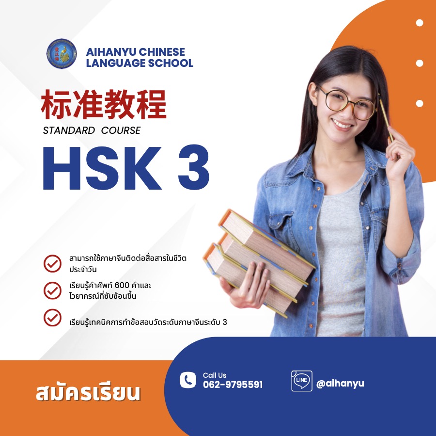 หลักสูตรเตรียมสอบวัดระดับภาษาจีน HSK 3