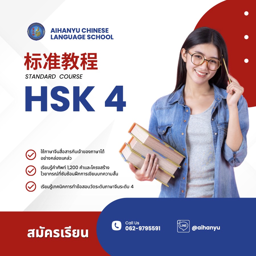 หลักสูตรเตรียมสอบวัดระดับภาษาจีน HSK 4