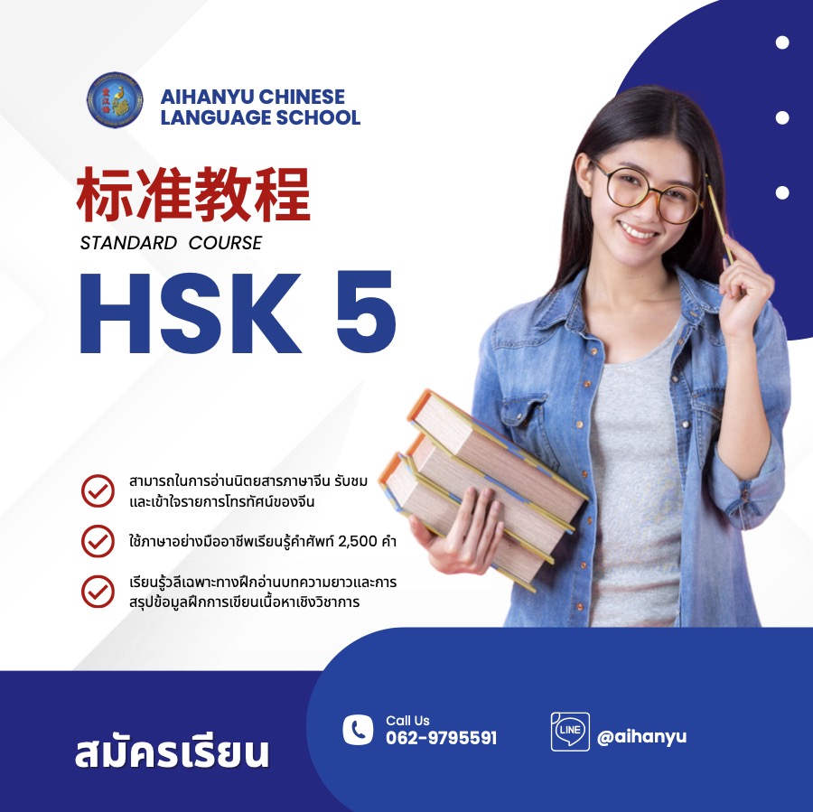 หลักสูตรเตรียมสอบวัดระดับภาษาจีน HSK 5