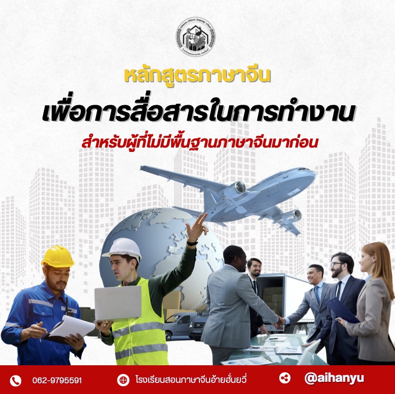 หลักสูตรภาษาจีนเพื่อการสื่อสารในการทำงาน (ระดับต้น)