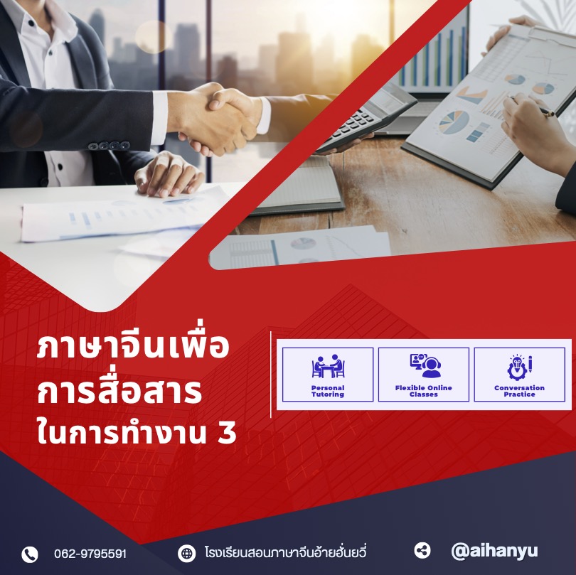 หลักสูตรภาษาจีนเพื่อการสื่อสารในการทำงาน (ระดับสูง)