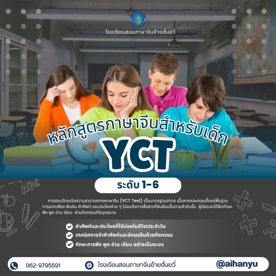 หลักสูตรเตรียมสอบวัดระดับภาษาจีน สำหรับเด็ก Yct 1-6